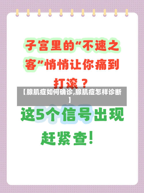 【腺肌症如何确诊,腺肌症怎样诊断】-第3张图片