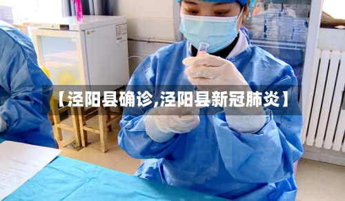【泾阳县确诊,泾阳县新冠肺炎】-第3张图片