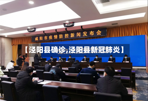 【泾阳县确诊,泾阳县新冠肺炎】-第2张图片