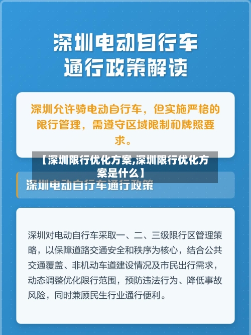 【深圳限行优化方案,深圳限行优化方案是什么】