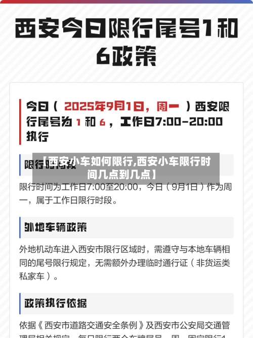 【西安小车如何限行,西安小车限行时间几点到几点】