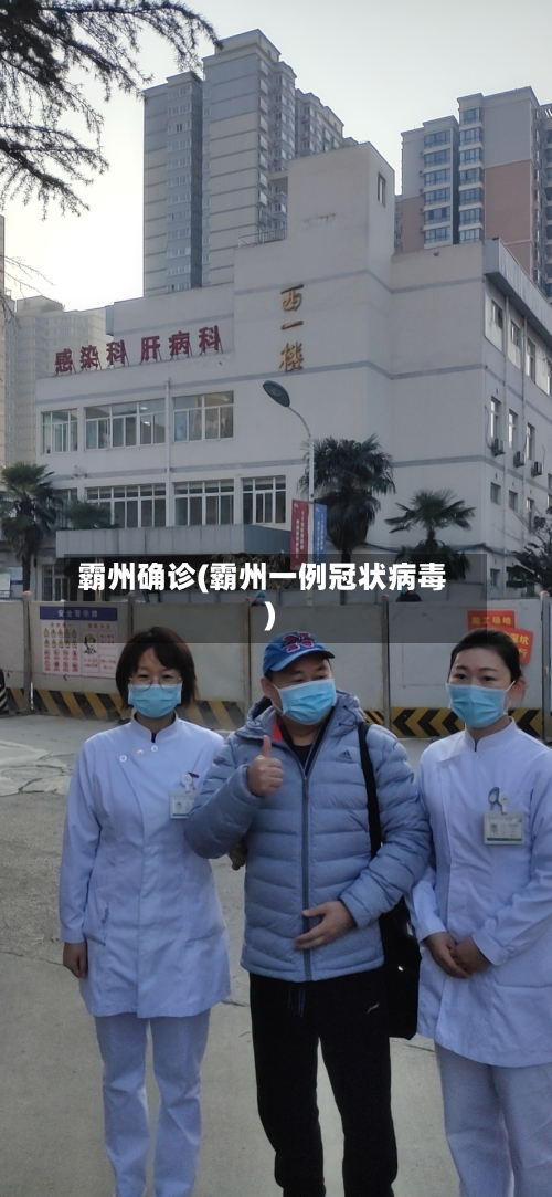 霸州确诊(霸州一例冠状病毒)