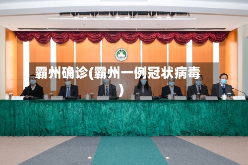 霸州确诊(霸州一例冠状病毒)-第2张图片