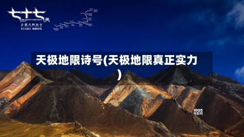 天极地限诗号(天极地限真正实力)-第2张图片