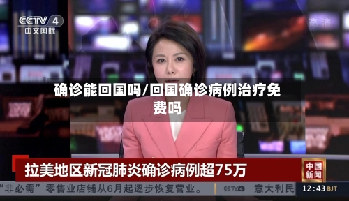 确诊能回国吗/回国确诊病例治疗免费吗-第2张图片