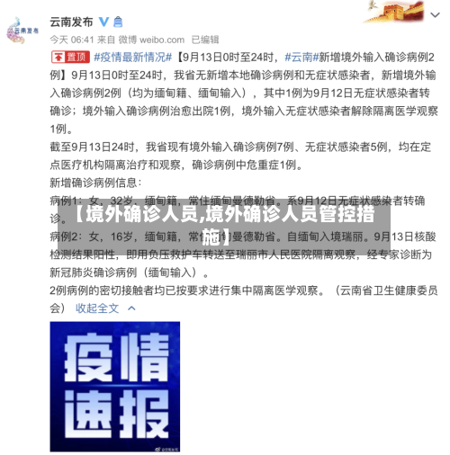 【境外确诊人员,境外确诊人员管控措施】-第2张图片