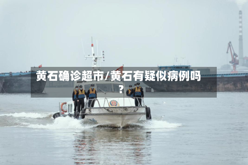 黄石确诊超市/黄石有疑似病例吗?