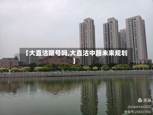 【大直沽限号吗,大直沽中路未来规划】