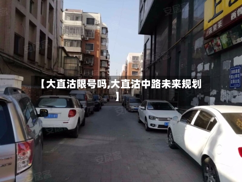【大直沽限号吗,大直沽中路未来规划】-第2张图片