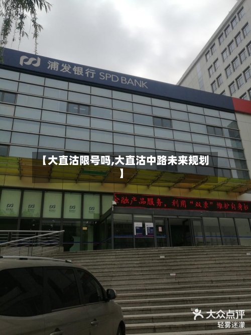 【大直沽限号吗,大直沽中路未来规划】-第3张图片