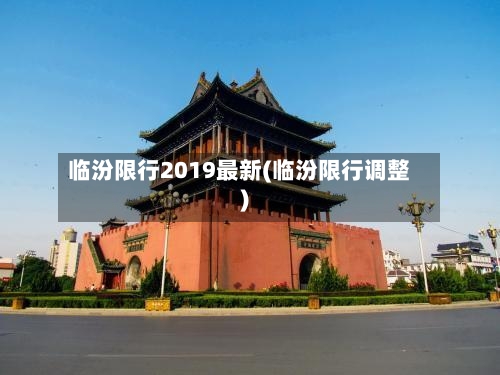 临汾限行2019最新(临汾限行调整)