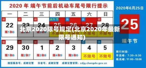 北京2020限号规定(北京2020年最新限号通知)-第3张图片