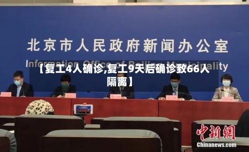 【复工4人确诊,复工9天后确诊致66人隔离】