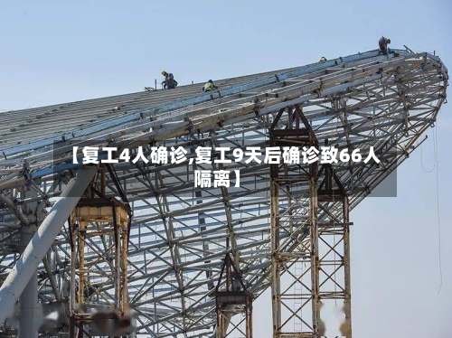 【复工4人确诊,复工9天后确诊致66人隔离】-第2张图片