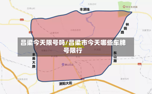 吕梁今天限号吗/吕梁市今天哪些车牌号限行