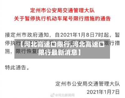 【河北高速口限行,河北高速口限行最新消息】
