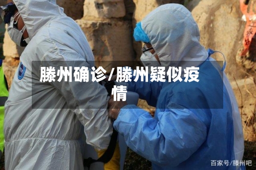 滕州确诊/滕州疑似疫情