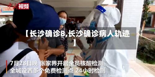 【长沙确诊8,长沙确诊病人轨迹】