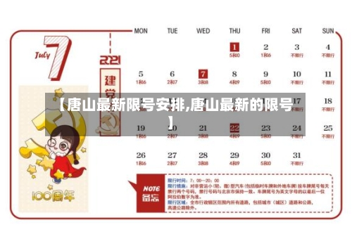 【唐山最新限号安排,唐山最新的限号】-第2张图片
