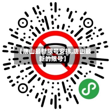 【唐山最新限号安排,唐山最新的限号】