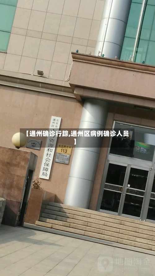 【通州确诊行踪,通州区病例确诊人员】-第2张图片