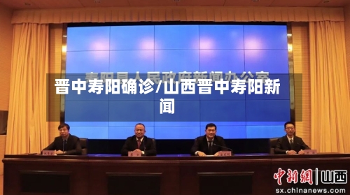晋中寿阳确诊/山西晋中寿阳新闻-第2张图片