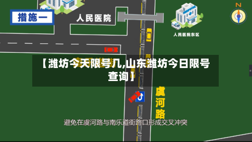 【潍坊今天限号几,山东潍坊今日限号查询】