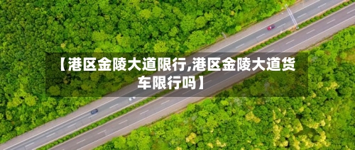 【港区金陵大道限行,港区金陵大道货车限行吗】