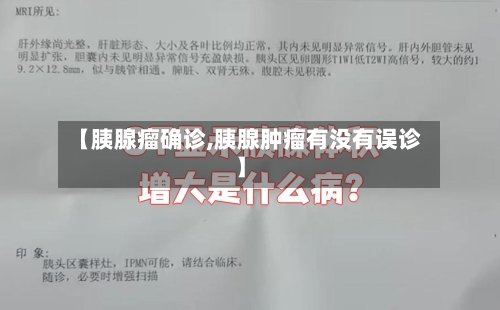 【胰腺瘤确诊,胰腺肿瘤有没有误诊】-第2张图片