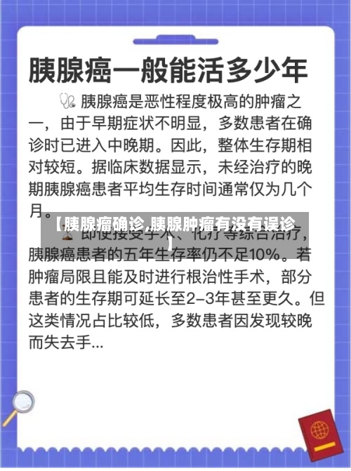 【胰腺瘤确诊,胰腺肿瘤有没有误诊】-第3张图片
