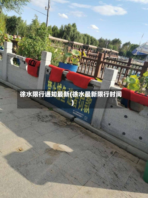 徐水限行通知最新(徐水最新限行时间)