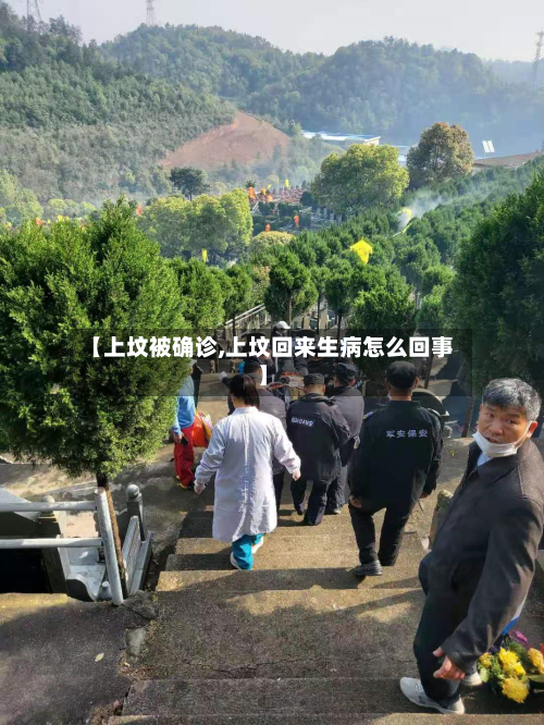 【上坟被确诊,上坟回来生病怎么回事】