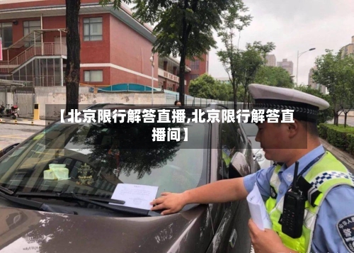 【北京限行解答直播,北京限行解答直播间】
