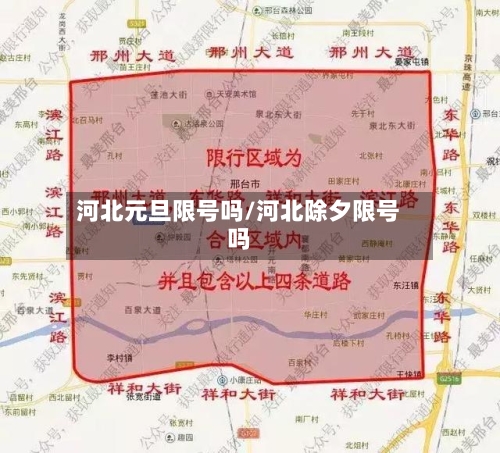 河北元旦限号吗/河北除夕限号吗-第2张图片
