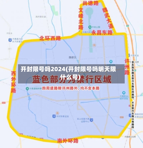 开封限号吗2024(开封限号吗明天限什么号)-第2张图片