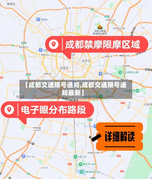 【成都交通限号通知,成都交通限号通知最新】-第2张图片
