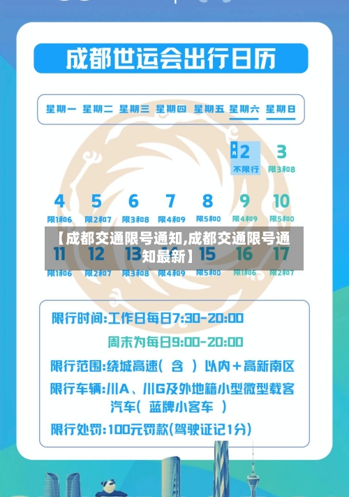 【成都交通限号通知,成都交通限号通知最新】-第3张图片