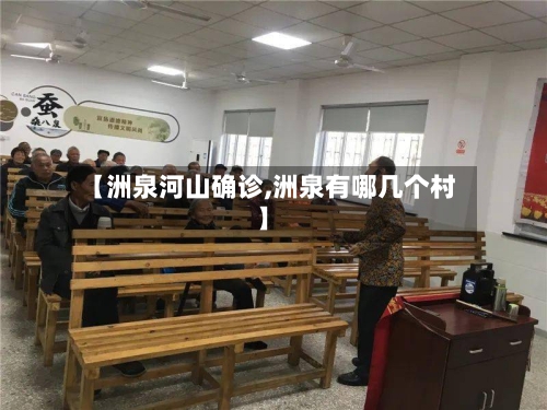 【洲泉河山确诊,洲泉有哪几个村】
