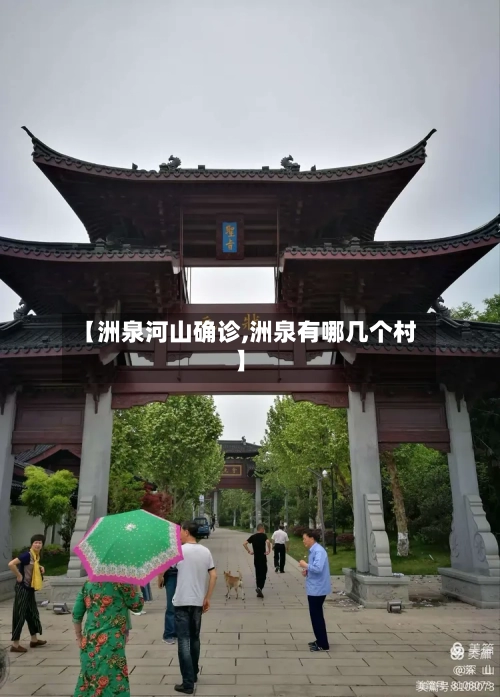 【洲泉河山确诊,洲泉有哪几个村】-第2张图片