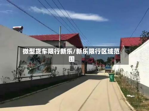 微型货车限行新乐/新乐限行区域范围