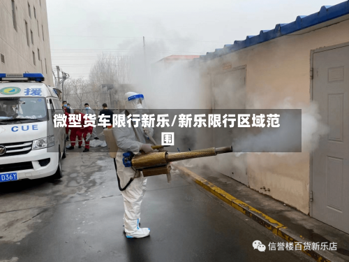 微型货车限行新乐/新乐限行区域范围-第2张图片