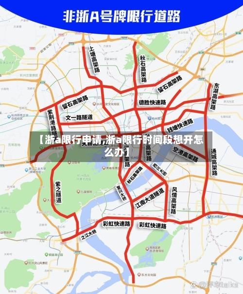 【浙a限行申请,浙a限行时间段想开怎么办】