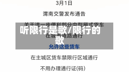 听限行是歌/限行的歌