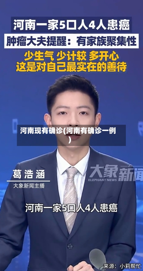 河南现有确诊(河南有确诊一例)-第2张图片
