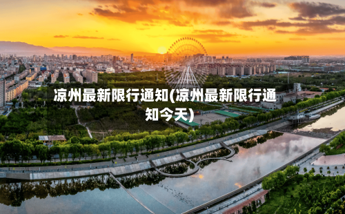 凉州最新限行通知(凉州最新限行通知今天)