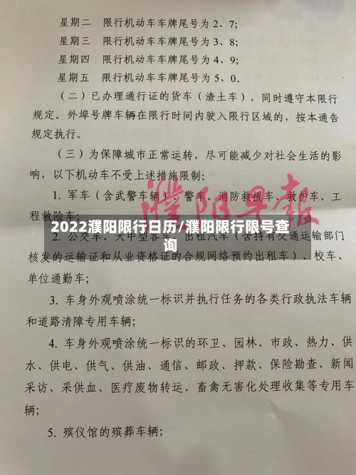2022濮阳限行日历/濮阳限行限号查询-第2张图片