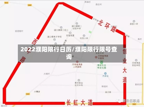 2022濮阳限行日历/濮阳限行限号查询