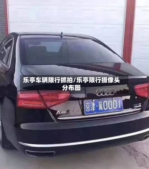乐亭车辆限行抓拍/乐亭限行摄像头分布图