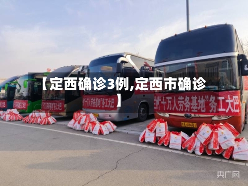 【定西确诊3例,定西市确诊】
