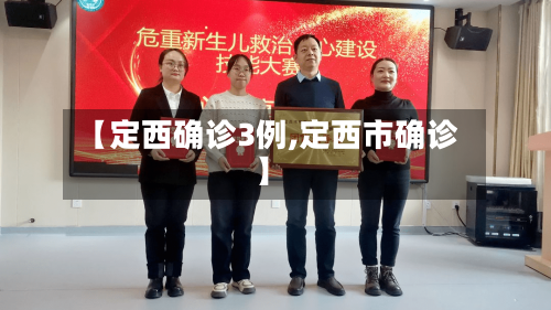 【定西确诊3例,定西市确诊】-第2张图片